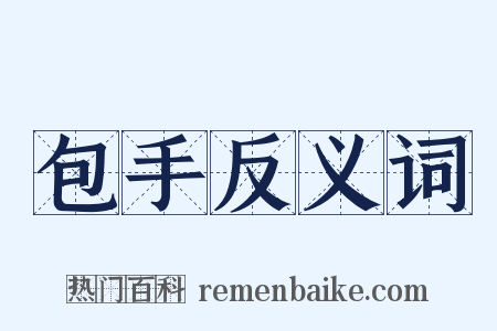 包手反义词是什么意思的图片